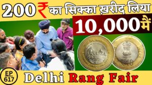 खरीद लिया 💵10000 रु मे 200 रु का सिक्का #tcpep617