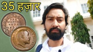Iconic india 35 हज़ार का सिक्का आपके पास भी हो सकता है! what is the best place to sell old coins? old coin invest