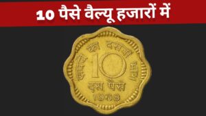 Iconic india 10 पैसे कीमत हजारों में 💥 what is the value of 10 paise coin?