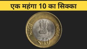 Iconic india एक महंगा 10 का सिक्का 🤩 which 10 coin is rare?