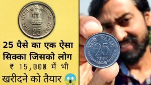 Iconic India 25 पैसे के 15,000 देने को तैयार कलेक्टर !!