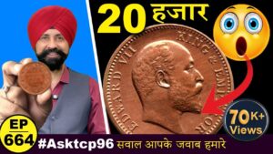 क़ीमत 20000rs 😲 ( one quarter anna 1909 ) *rare* #asktcp 96 #tcpep664