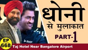 धोनी से मुलाक़ात( meet with m.s dhoni in bengaluru taj hotel near bangalore airpot ) part1 #tcpep668
