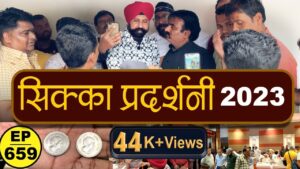 सिक्का प्रदर्शनी 2023 *coin exhibition* #tcpep659