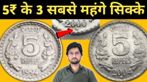 Master ji 5 rs rare coin value | most valuable 5 rupees coins 1992 to 2004 | masterji coins