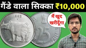 Master ji 25 paise genda coin value | 25 पैसे का गैंडे वाला सिक्का बना सकता है मालामाल masterji coins