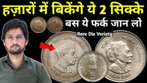 Master ji 5 rupees nehru & indira gandhi coin value | 5 रुपये के इंदिरा गाँधी और नेहरु के सिक्के की असली कीमत