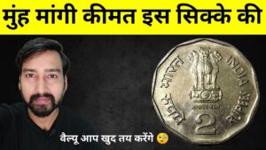 Iconic india मुंह मांगी कीमत इस सिक्के की, कीमत आप खुद तय करेंगे 🤔