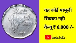 Iconic India 2 रूपये का मामूली सिक्का कीमती कैसे हो गया 🤔