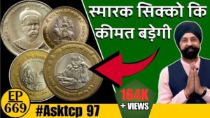 स्मारक सिक्कों ( commemorative coin ) की क़ीमत बड़ेगी 🤩🔥 #tcpep669 #asktcp 97