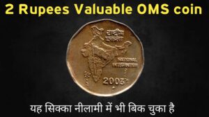 Iconic india 2 rupees valuable oms coin || rs 2 most valuable coin | how to sell old coins near delhi, old coin
