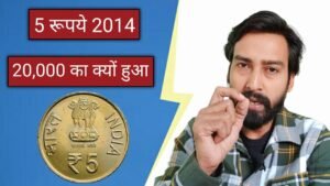Iconic India 5 रूपये 2014, 20,000 का क्यों हुआ 🤔