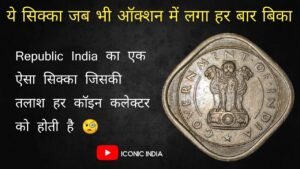 Iconic India यह सिक्का Republic India के टॉप 10 Rare Coins में से एक है !