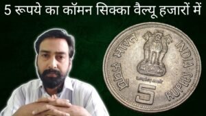 Iconic India 5 रूपये का यह कॉमन सिक्का हजारों में क्यों | How to sell old coins near me