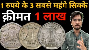 Master ji most valuable 1 rupee coins | value ₹1 lakh से भी ज्यादा! rare 1 rs coins