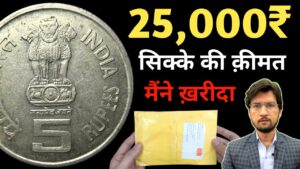 Master ji rarest 5 rs coin price ₹25,000 | 5 rupees crop science coin value in 2024 | masterji coin