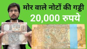 Master ji मोर वाले 10 रुपये के नोट की असली कीमत | 10 rupees peacock note value