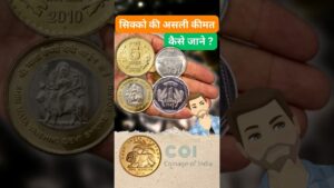 Coinbazzar.com घर में पड़े पुराने सिक्कों की कीमत जानें। know value of old coins #oldcoinprice #oldcoinvalue #coin