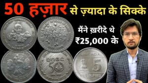 Master ji 5 rupees most valuable coins | 50 हज़ार से ज्यादा के सिक्के मैंने ख़रीदे | rare 5 rs coin value