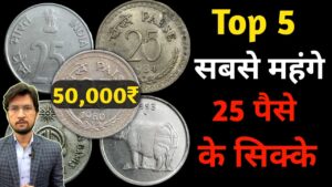 Master ji 🔥top 5 rarest 25 paise coins value 😲| 25 पैसे के 5 सबसे महंगे सिक्के | masterji coin