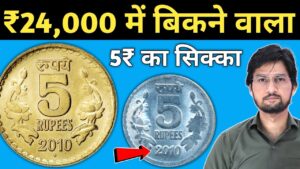 Master ji 5 rupees coins value 2009 to 2010 | सबसे कीमती 5 rs oms coin | masterji coins