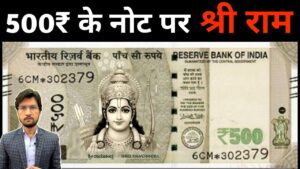 Master ji 500 रुपये के नोट पर भगवान श्री राम की तस्वीर का सच क्या है? new 500 rupees note with ram mandir