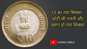 Iconic india क़ीमत हो गई डबल rs 10 rare coin | chaitanya mahaprabhu 10 rupees coin | rs 10 rare coin worth