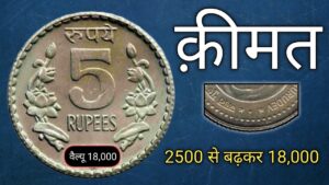 Iconic india 5 का ये सिक्का 2500 से बढ़कर 18,000 हो गया | what is the value of old 5 rupee coin?