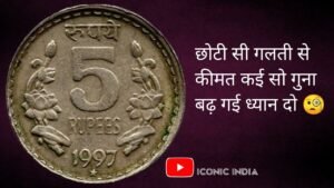 Iconic India 5 rupees 1997 value | ₹ 5 का कौन सा सिक्का महंगा है? Which 5 rupee coin is rare? Rs 5 rare coin