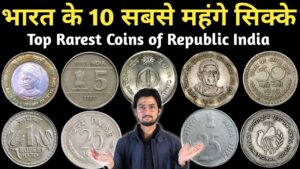 Master ji भारत के सबसे महंगे सिक्के top 10 rare coins of india | most valuable old coins price list | masterji