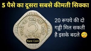 Iconic India 5 पैसे का दूसरा सबसे कीमती सिक्का | How much is 5 paise coin worth? 5 Paise 1965 Hyderabad Mint