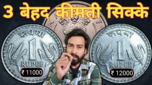 Iconic India ये सिक्के बहुत महंगे होने वाले है 🧐 एक रूपये के बेहद कीमती सिक्के | Rs 1 rare coin : Call