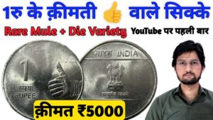 Master ji 1 rupees thumb coins value | 1 rs mule coin | 1 रुपये के अंगूठे वाले महंगे सिक्के | masterji coins