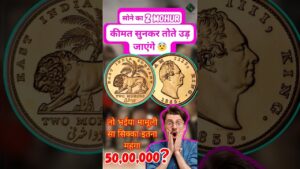 Coinbazzar.com two mohur gold coin william iv | most rare gold coin | #shorts #viral #gold #coin #britishindia