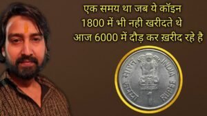 Iconic India एक समय था जब ये कॉइन 1800 में भी नही खरीदते थे आज 6,000 में दौड़ कर ख़रीद रहे है कलेक्टर