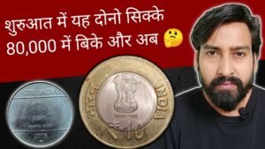 Iconic India शुरुआत में यह दोनो सिक्के 80,000 में बिके और अब 🤔