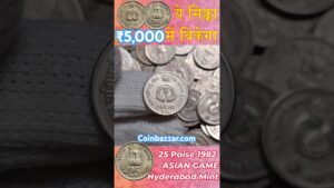 Coinbazzar.com ये सिक्का बिकता है ₹5,000 में | 25 paise coin of asian game 1982 sell in 5000