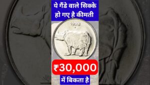 Coinbazzar.com ऐसे गेंडे वाले सिक्के हो गये है बहुत कीमती | most valuable 25 paise coin genda rhino selling 30,000