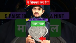 Coinbazzar.com ये सिक्का कर देगा मालामाल | top most rare 5 paisa coin selling in 800* rs