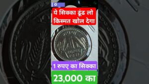 Coinbazzar.com ये सिक्का बिकेगा 23,000 में 100%guaranteed | most rare and valuable coin of 1 rupee 1971