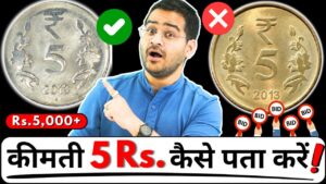Chillar gyan 💥कीमती 5 rs. 2013 कैसे पता करें? rare 5 rupees coin value rs. 5,000+🤩 #oldcoins #5rscoin #rarecoins