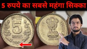 Master ji 5 rupees coin value | 5 रुपये का ये सिक्का है सबसे कीमती | masterji coins