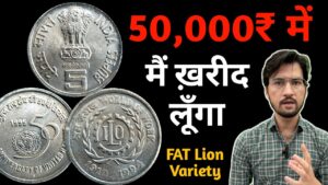 Master ji 50,000 rs में खरीद लूँगा ये 5 रुपये का सिक्का | 5 rupees ilo coin value | mule coin price | masterji
