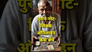 Indian coinage sell old coins online ! पुराने सिक्के ओनलाइन बिकेंगे ? #selloldcoins #oldcoinprice #oldisgold