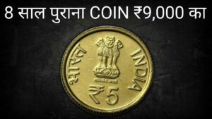Iconic india 5 रुपये का ये सिक्का है तो मिलेंगे ₹9,000 रुपये ! 5 rupees year 2016 coin value ! 5 rupees old coin