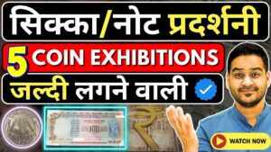 Chillar gyan 💥सिक्का/नोट प्रदर्शनी! 5 big coin exhibitions 2024! kolkata, lucknow, agra, coimbatore🤩 #oldcoins