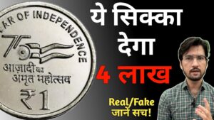 Master ji 4 लाख ₹ ” कीमत एक सिक्के की | new 1 rupee coin value 4 lakh | masterji