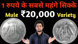 Master ji 1 rs rare coins value 20,000₹ | most valuable 1 rupee coin 1975 to 1982 | masterji