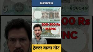 Master ji 5 रुपये का ट्रैक्टर वाला सबसे महँगा नोट