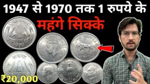Master ji 1 rupee nickel coins value 1947 to 1970 | 1 रुपये के कुछ महंगे भारतीय सिक्के | masterji coins